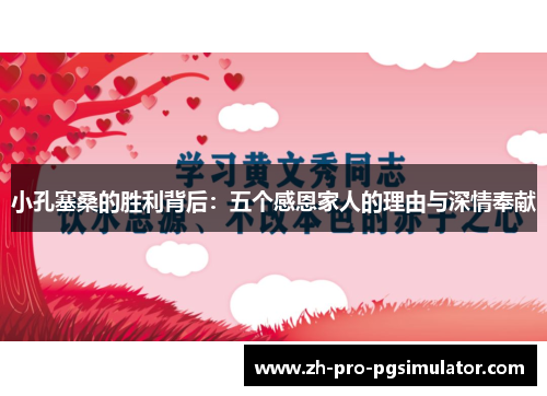 小孔塞桑的胜利背后：五个感恩家人的理由与深情奉献