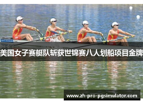美国女子赛艇队斩获世锦赛八人划船项目金牌