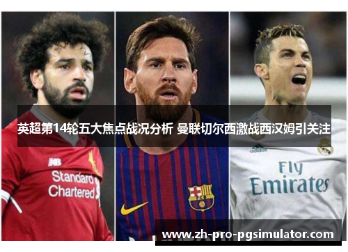 英超第14轮五大焦点战况分析 曼联切尔西激战西汉姆引关注