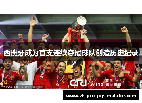 西班牙成为首支连续夺冠球队创造历史纪录