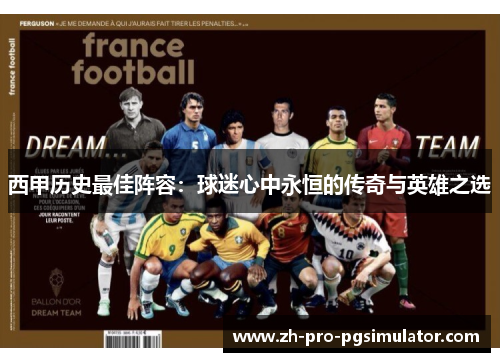 西甲历史最佳阵容：球迷心中永恒的传奇与英雄之选