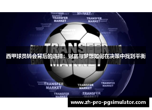 西甲球员转会背后的选择：财富与梦想如何在决策中找到平衡