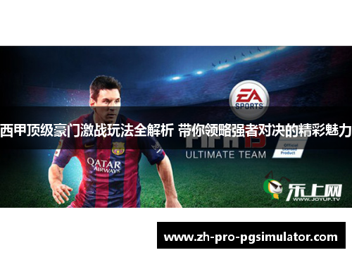 西甲顶级豪门激战玩法全解析 带你领略强者对决的精彩魅力