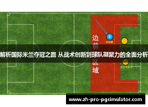 解析国际米兰夺冠之路 从战术创新到球队凝聚力的全面分析