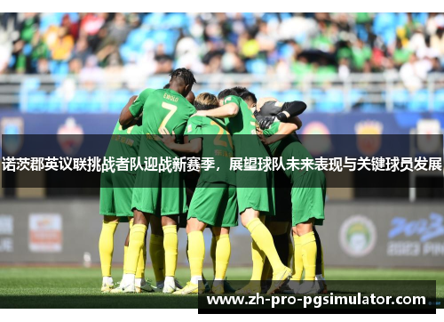 诺茨郡英议联挑战者队迎战新赛季，展望球队未来表现与关键球员发展