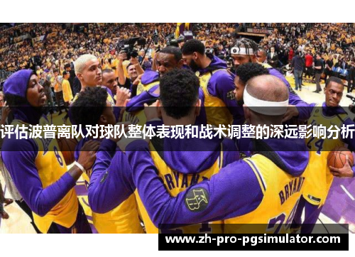 评估波普离队对球队整体表现和战术调整的深远影响分析