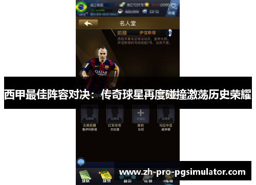 西甲最佳阵容对决：传奇球星再度碰撞激荡历史荣耀