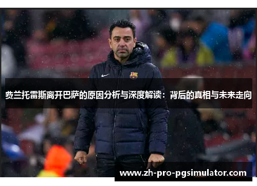 费兰托雷斯离开巴萨的原因分析与深度解读：背后的真相与未来走向