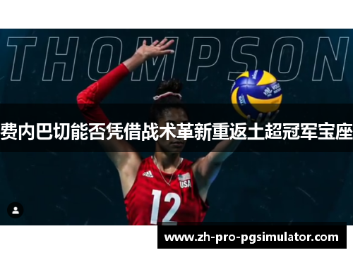 费内巴切能否凭借战术革新重返土超冠军宝座 费内巴切能否凭借战术革新重返土超冠军宝座