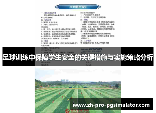 足球训练中保障学生安全的关键措施与实施策略分析