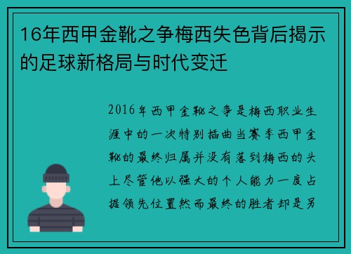 16年西甲金靴之争梅西失色背后揭示的足球新格局与时代变迁