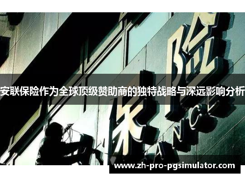 安联保险作为全球顶级赞助商的独特战略与深远影响分析