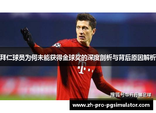 拜仁球员为何未能获得金球奖的深度剖析与背后原因解析