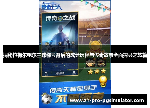 揭秘拉梅尔鲍尔三球称号背后的成长历程与传奇故事全面探寻之旅篇