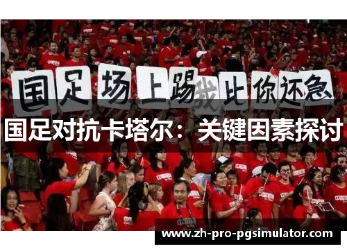 国足对抗卡塔尔：关键因素探讨