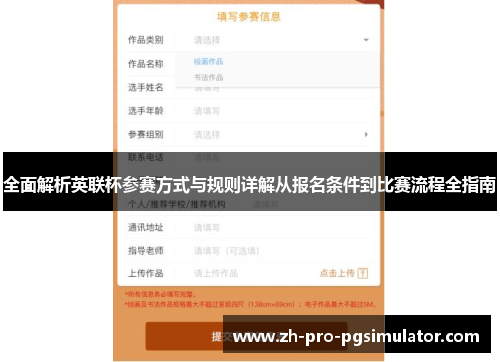 全面解析英联杯参赛方式与规则详解从报名条件到比赛流程全指南