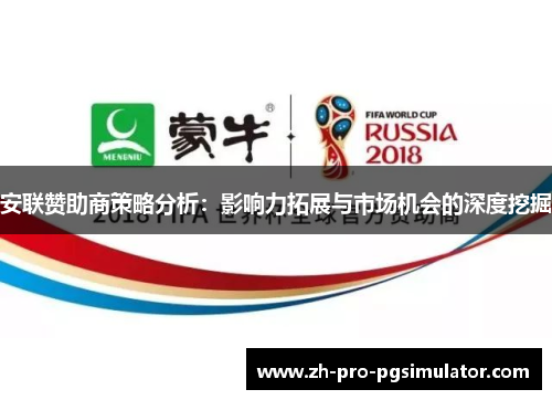 安联赞助商策略分析：影响力拓展与市场机会的深度挖掘