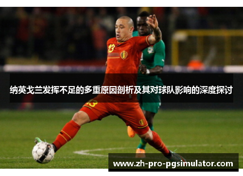纳英戈兰发挥不足的多重原因剖析及其对球队影响的深度探讨