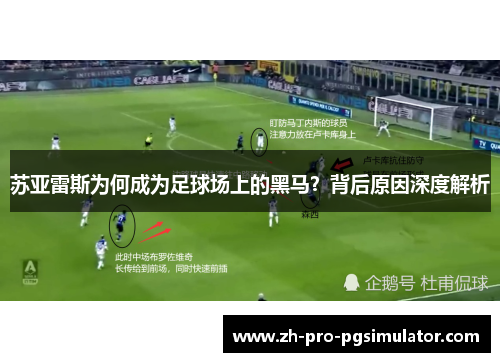 苏亚雷斯为何成为足球场上的黑马？背后原因深度解析