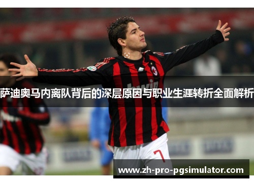 萨迪奥马内离队背后的深层原因与职业生涯转折全面解析