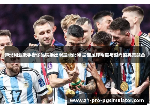 迪玛利亚携手奢侈品牌推出限量版配饰 彰显足球明星与时尚的完美融合