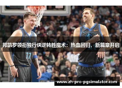 邦凯罗领衔独行侠逆转胜魔术：热血回归，新篇章开启