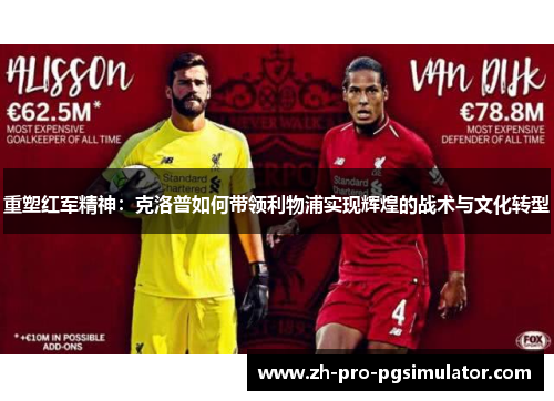 重塑红军精神：克洛普如何带领利物浦实现辉煌的战术与文化转型