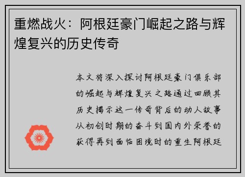 重燃战火：阿根廷豪门崛起之路与辉煌复兴的历史传奇