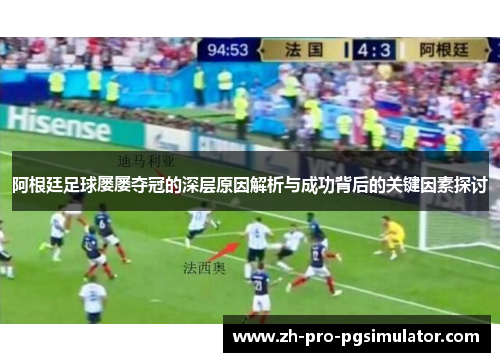 阿根廷足球屡屡夺冠的深层原因解析与成功背后的关键因素探讨