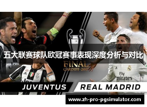 五大联赛球队欧冠赛事表现深度分析与对比
