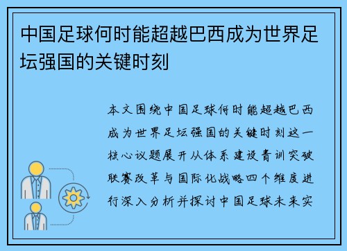 中国足球何时能超越巴西成为世界足坛强国的关键时刻