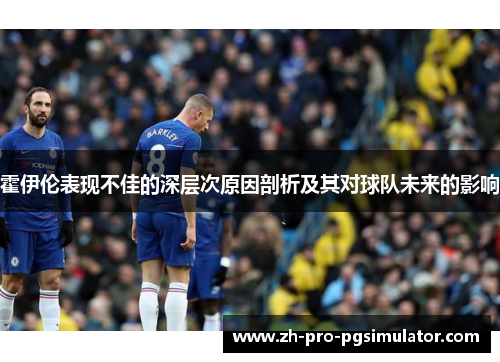 霍伊伦表现不佳的深层次原因剖析及其对球队未来的影响