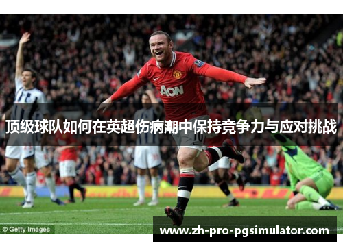 顶级球队如何在英超伤病潮中保持竞争力与应对挑战
