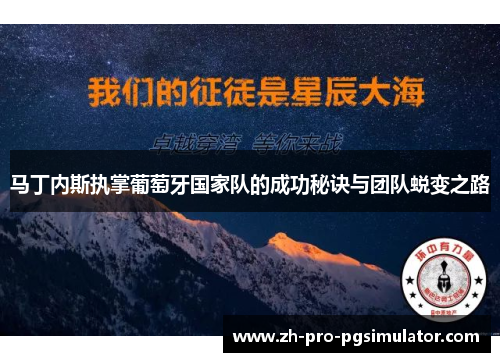 马丁内斯执掌葡萄牙国家队的成功秘诀与团队蜕变之路