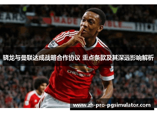 骁龙与曼联达成战略合作协议 重点条款及其深远影响解析