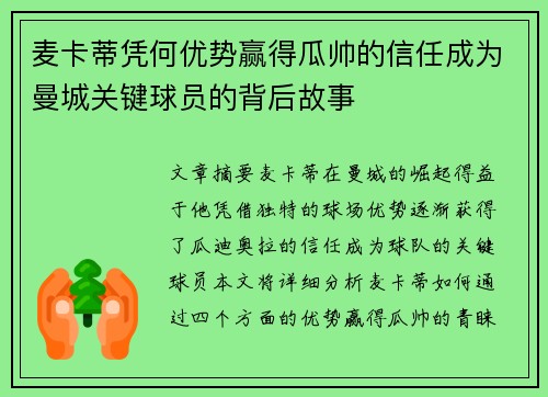 麦卡蒂凭何优势赢得瓜帅的信任成为曼城关键球员的背后故事