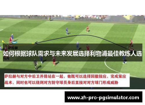 如何根据球队需求与未来发展选择利物浦最佳教练人选