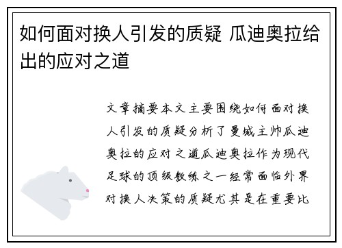 如何面对换人引发的质疑 瓜迪奥拉给出的应对之道