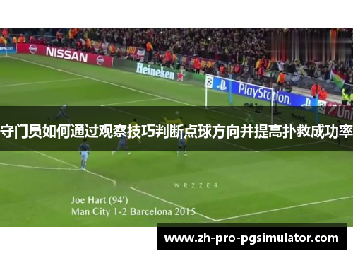 守门员如何通过观察技巧判断点球方向并提高扑救成功率