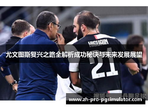 尤文图斯复兴之路全解析成功秘诀与未来发展展望