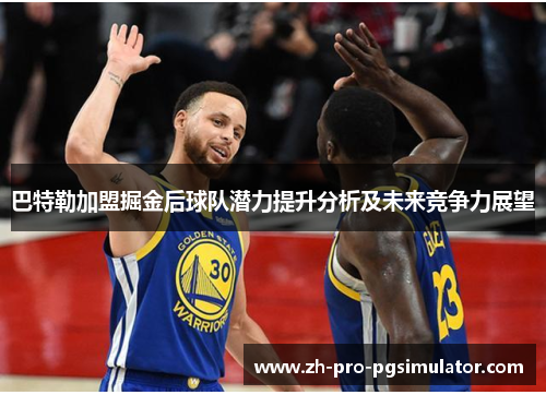 巴特勒加盟掘金后球队潜力提升分析及未来竞争力展望
