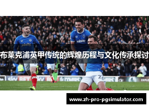 布莱克浦英甲传统的辉煌历程与文化传承探讨