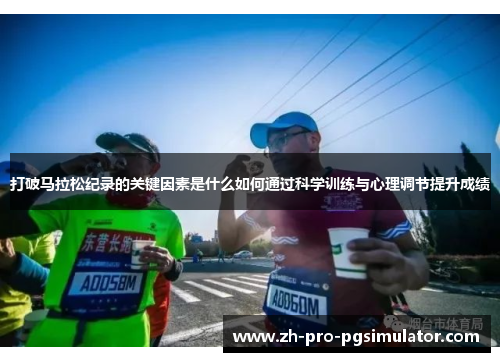 打破马拉松纪录的关键因素是什么如何通过科学训练与心理调节提升成绩