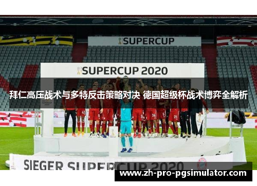 拜仁高压战术与多特反击策略对决 德国超级杯战术博弈全解析