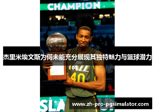 杰里米埃文斯为何未能充分展现其独特魅力与篮球潜力