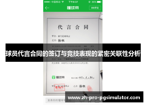 球员代言合同的签订与竞技表现的紧密关联性分析