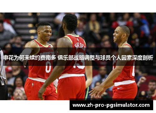 申花为何未续约费南多 俱乐部战略调整与球员个人因素深度剖析