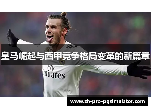 皇马崛起与西甲竞争格局变革的新篇章