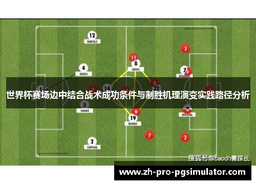 世界杯赛场边中结合战术成功条件与制胜机理演变实践路径分析