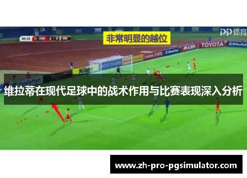 维拉蒂在现代足球中的战术作用与比赛表现深入分析